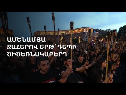 Ջահերով երթ՝ դեպի Ծիծեռնակաբերդ