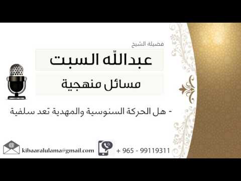 هل الحركة السنوسية والمهدية تعد سلفية
