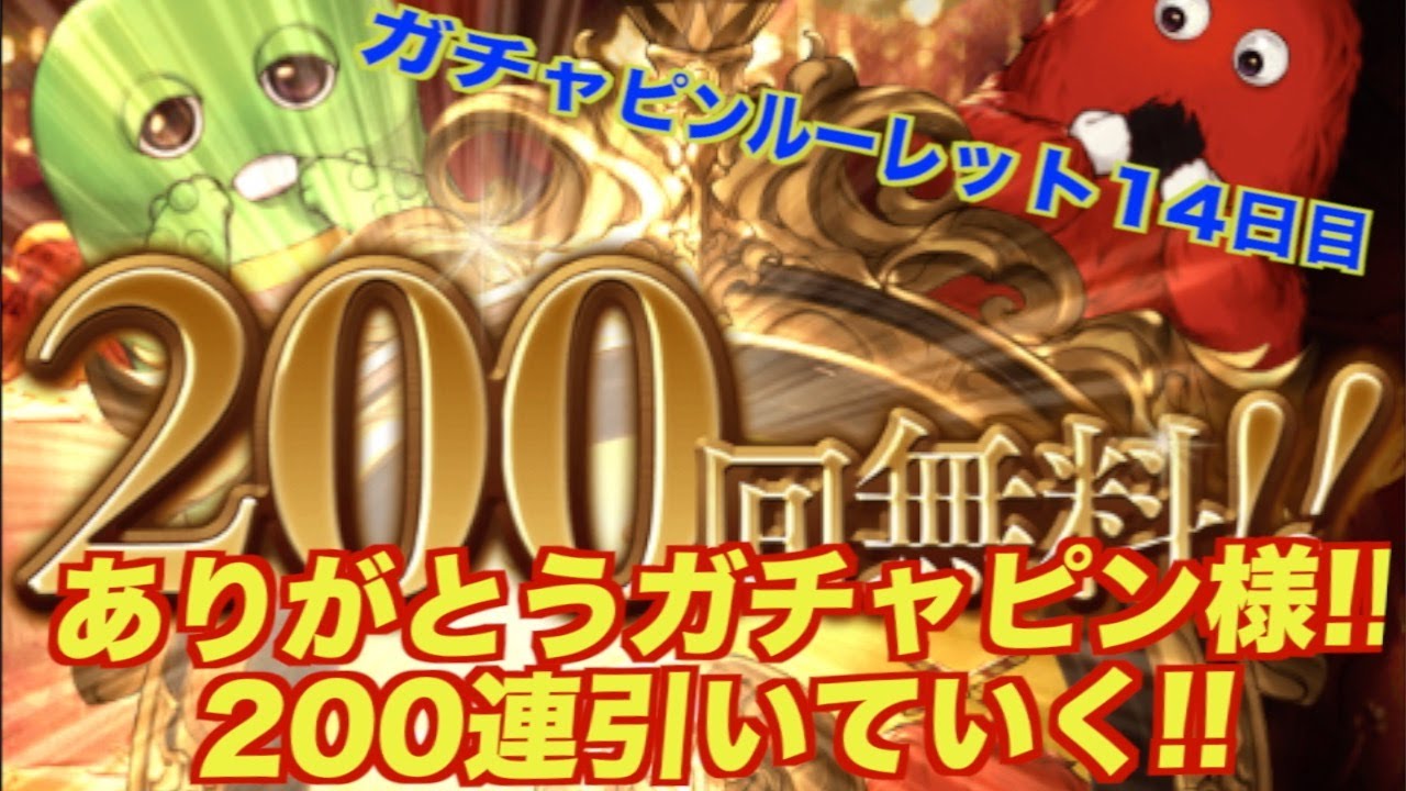 ガチャピン様B グラブル】ありがとうガチャピン様!!200連引いていく@ガチャピン
