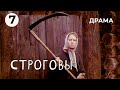 Строговы (7 серия) (1975 год) драма