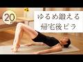 【夕方20分】帰宅後リセット ピラティスヨガ|肩こり・むくみ・だるさ解消