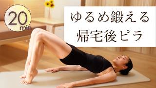 20-Minute Evening] Post-Work Reset Pilates Yoga | Relieve Shoulder
