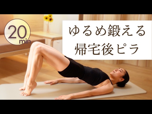 20-Minute Evening] Post-Work Reset Pilates Yoga | Relieve Shoulder