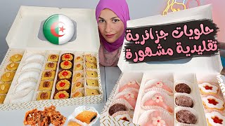 واخيرا جربت الحلويات الجزائرية🍪انبهرت💥( دزيريات /كحلوش /تشاراك /مشوك /مقروض /بقلاوة /عرايش /غريبية ) screenshot 2