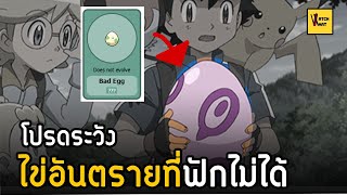 ไข่โปเกม่อนที่น่ารำคาญที่สุด (Bad Egg) I Pokemon