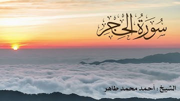 سورة الحجر أحمد محمد طاهر