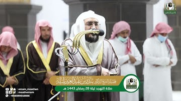 قبس من تلاوة فضيلة الشيخ د. بندر بليلة من صلاة التهجد بـ  المسجدالحرام ⁧من ليلة 28  رمضان 1443هـ.