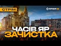 ЗНИЩИЛИ РУСНІ У ЧАСОВОМУ ЯРУ, БОЇ У ВОВЧАНСЬКУ, ОРК ДВІЧІ ЗАСТРЕЛИВСЯ: стрім з прифронтового міста