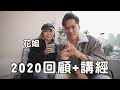 2020回顧+講經 ft. 花姐 Flower Ieong