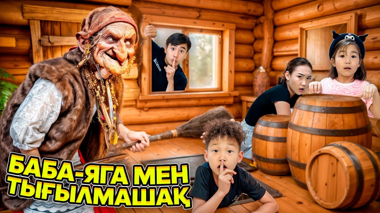 БАБА-ЯГА МЕН ТЫҒЫЛМАШАҚ ОЙНАДЫҚ😱УЛЫ АЛМА🍎МИНИ ФИЛЬМ/1-ЧАСТЬ🎬@Orazzaliev @aruna_n_m