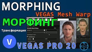 Морфинг в VEGAS PRO 20 /  Мorphing screenshot 3