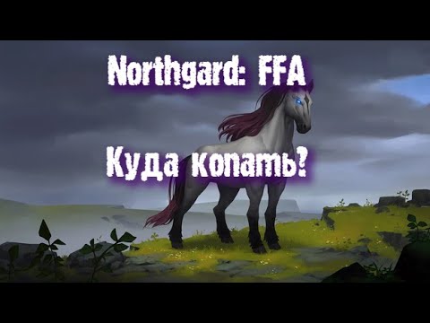Видео: Northgard: FFA за клан Коня (Куда копать?)