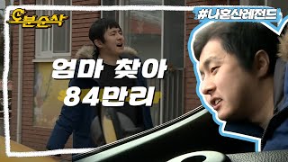 당시 나이 34세 기안84의 엄마 찾는 방법 | 나혼자산다⏱오분순삭 MBC170224방송