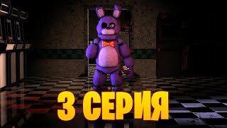 Блокбастер фильм по фнаф: 2 сезон: 3 серия | SFM