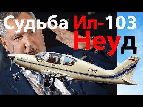 Видео: Неудачник Ил-103