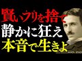【※1％しか知らない】賢いフリを捨てよ！ニコラ・テスラが語る“直感で生きる者だけが辿り着く場所”｜名言｜潜在意識｜周波数｜