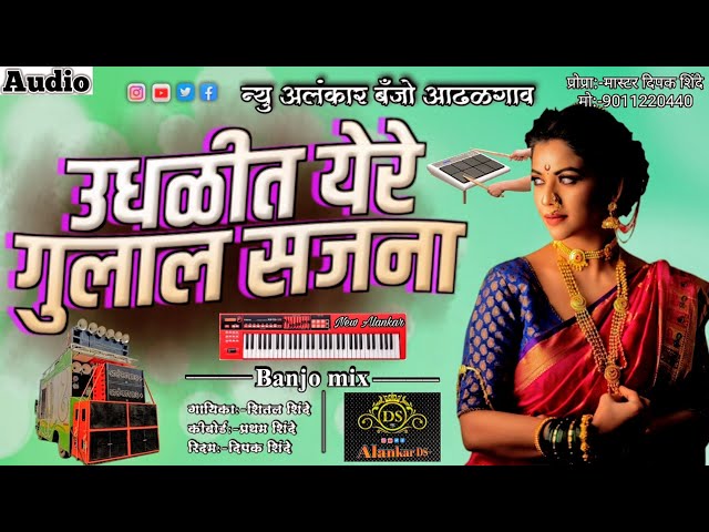 उधळीत येरे गुलाल सजना | New Alankar Banjo Group Adalgaon | Active Pad Mix Song | Banjo Mix Song class=