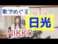 歌で巡る【栃木県日光市】NIKKO,LIFE IS MAGIC!/湯西川/備前楯山/貴婦人/ピアノ弾き語り せきぐちゆき