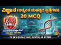 Science Top 20MCQ|GPSTR|HSTR|PC|PSI|All competitive exams