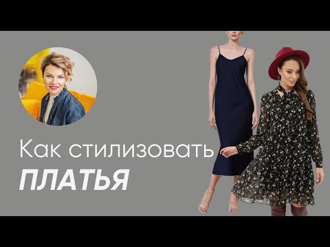 Как носить платья | С какой обувью сочетать