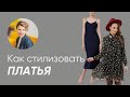 КАК НОСИТЬ ПЛАТЬЯ И С КАКОЙ ОБУВЬЮ СОЧЕТАТЬ