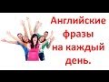 Английский для Начинающих. Английские фразы на каждый день.