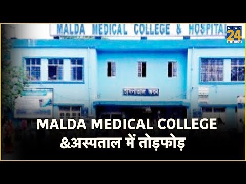 Malda Medical College अस्पताल में तोड़फोड़