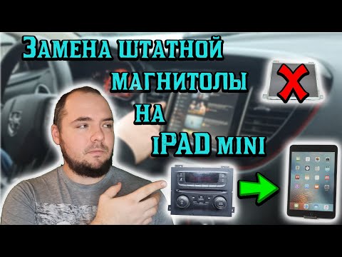 Замена штатной магнитолы на Ipad Mini в Dodge dart