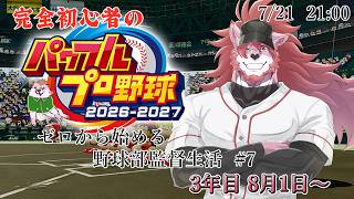 【パワプロ2026-2027 #7】日本一になりたい！！！【Vtuber/蘇牙神ハル】