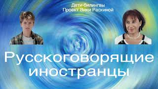 ДЕТИ БИЛИНГВЫ  Саша. 18 лет. США.  Русскоговорящие иностранцы