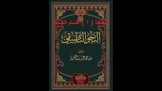 شرح النحو التطبيقي لخالد عبد العزيز / الحلقة ( 1 ) أقسام الكلمة .