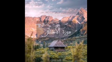 سورة : الانشقاق القارئ : إدريس أبكر