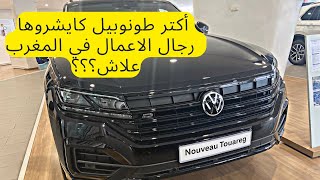 أجي تشوف بشحال ثمن طوموبيل رجال الأعمال في المغرب؟؟علاش كيشروها بزاف؟؟؟ Volkswagen Touareg R-line