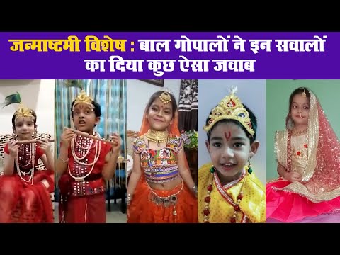 जन्माष्टमी विशेष: बाल गोपालों ने इन सवालों का दिया कुछ ऐसा जवाब IIKrishna Janmashtami 2020