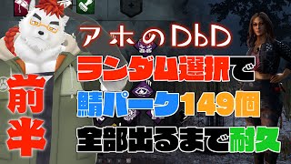 柴エナの２月のバラエティ足りうるのか？DbDでアホな耐久配信をしてみよう
