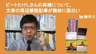 ビートたけしさんの再婚について、文春の周辺解説記事が微妙に面白い　by榊淳司