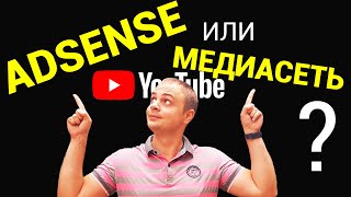 Что выбрать Adsense или Медиасеть (партнерка) в 2018 году? Что выбрать Adsense или Медиасеть (партнерка) в 2018 году?