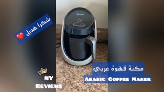Arabic Coffee maker link in description مكنة صنع القهوة العربي مع رغوة لينك الشراء بالوصف ️