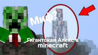 Гигантская Алекс в minecraft, расследование