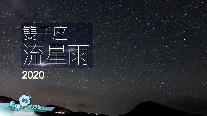 雙子座流星雨2020 - 天天要聞