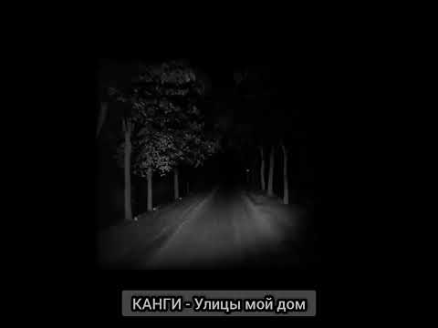 КАНГИ - Улицы мой дом (𝑆𝑙𝑜𝑤𝑒𝑑 + 𝑅𝑒𝑣𝑒𝑟𝑏)