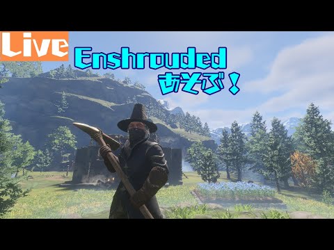 【#enshrouded  / PC版】Enshrouded ~霧の王国~