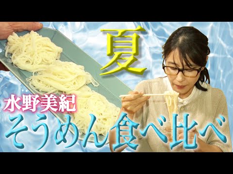 【夏】水野美紀のそうめん食べ比べ！【水野美紀の映画生活】