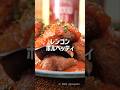 レンコンだけで主菜を張れるレンコンポルペッティ🤤🤤🤤