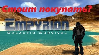 Empyrion Galactic Survival:  Стоит покупать?