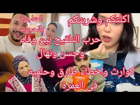 أخطاء و كوا رث فيديوهات طارق وحلميه فى العمرة حسن ونهال والمتاجرة بالحجاب تلقيح وفاء على حسن ونهال