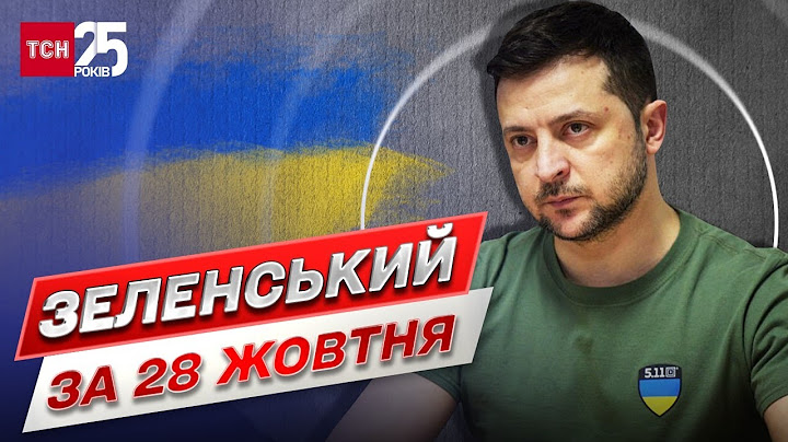 ⚡ Зеленський за 28 жовтня: наради з військовими, нова мобілізація Росії та Україна без світла