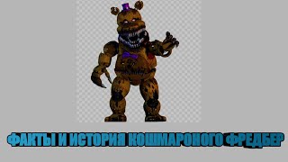 ФАКТЫ И ИСТОРИЯ КОШМАРОНОГО ФРЕДБЕР. FNAF 4.