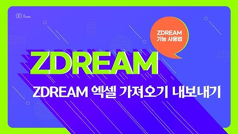 [캐린이도 가능! 캐드 드림 사용법] ZDREAM 엑셀 가져오기 & 엑셀 내보내기 Tip /  A사 캐드 드림 완벽 호환