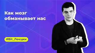 Нариман Дарвишов: как мозг обманывает нас Нариман Дарвишов: как мозг обманывает нас